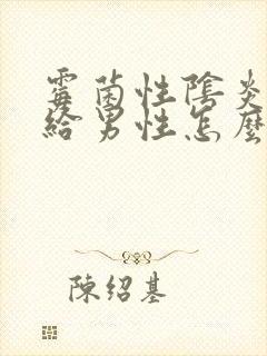 霉菌性阴炎感染给男性怎么办