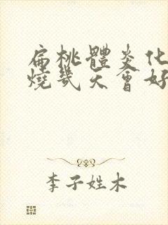 扁桃体炎化脓发烧几天会好