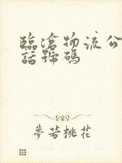 临沧物流公司电话号码封面