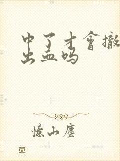 中了才会撤退性出血吗