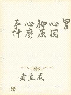 手心脚心冒汗是什么原因