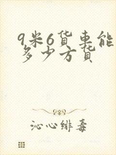 9米6货车能拉多少方货