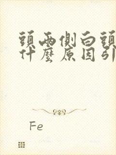 头两侧白头发是什么原因引起的