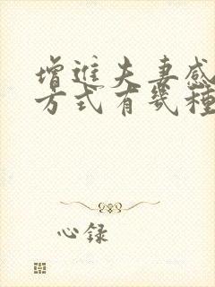 增进夫妻感情的方式有几种