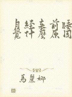 月经来前睡不着觉什么原因封面