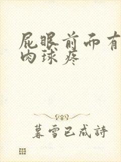 屁眼前面有个小肉球疼