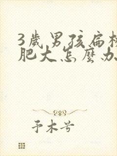 3岁男孩扁桃体肥大怎么办