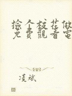 捡个校花做老婆免费观看电视剧封面