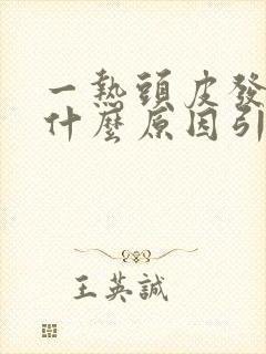 一热头皮发痒是什么原因引起的