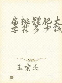 扁桃体肥大手术要花多少钱封面