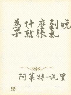 为什么到晚上肚子就胀气封面