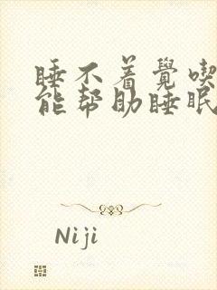 睡不着觉吃啥药能帮助睡眠