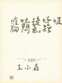 催吐后呼吸困难胸闷气短封面