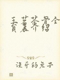 玉茗茶骨全部演员表介绍