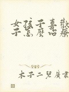 女孩子喜欢女孩子怎么治疗