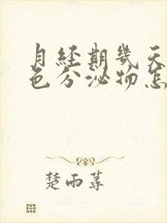 月经期几天有褐色分泌物怎么回事