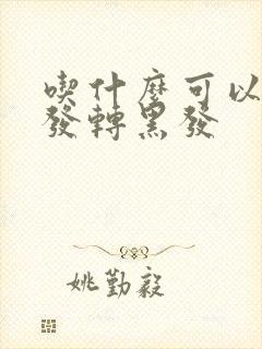 吃什么可以白头发转黑发