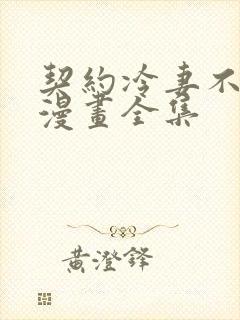 契约冷妻不好惹漫画全集