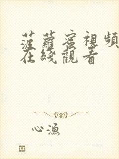 菠萝蜜视频色版在线观看