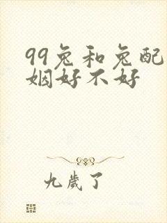 99兔和兔配婚姻好不好