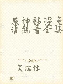 原神动漫免费高清观看全集封面