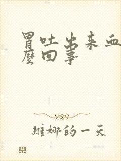 胃吐出来血是怎么回事封面