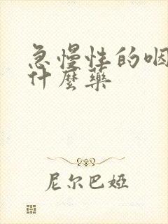 急慢性的咽炎吃什么药