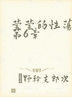 莹莹的性荡生活第6章