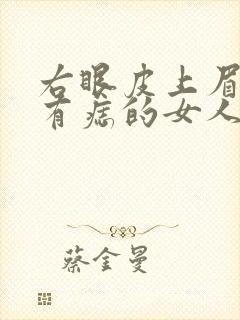 右眼皮上眉毛下有痣的女人