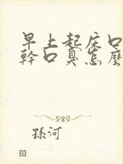 早上起床口苦口干口臭怎么治疗