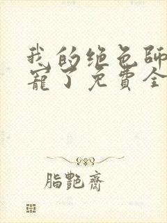 我的绝色师姐太宠了免费全文阅读