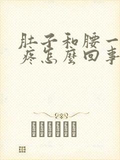 肚子和腰一圈都疼怎么回事