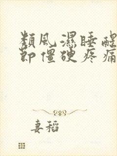 类风湿睡醒手关节僵硬疼痛封面