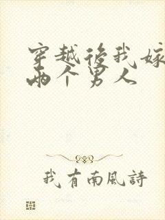 穿越后我嫁给了两个男人