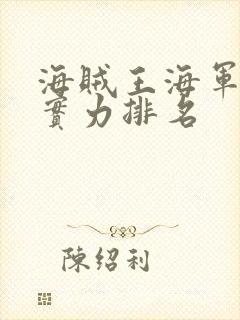 海贼王海军大将实力排名