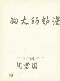 胸大的动漫女主