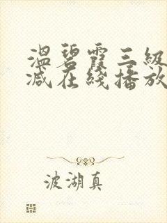 温碧霞三级无删减在线播放封面