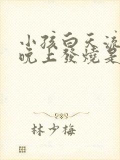 小孩白天流鼻血晚上发烧是什么原因