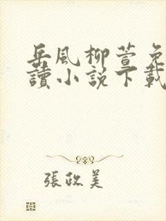 岳风柳萱免费阅读小说下载