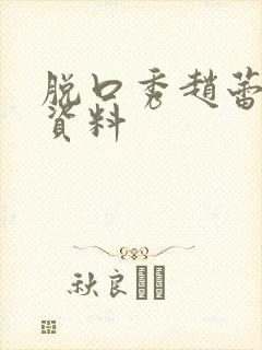 脱口秀赵蕾个人资料