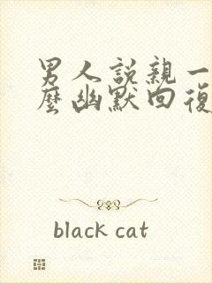 男人说亲一口怎么幽默回复