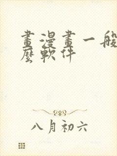 画漫画一般用什么软件