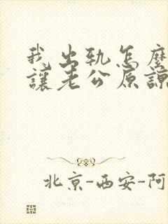 我出轨怎么才能让老公原谅