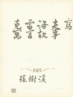 克雷洛夫写过的寓言故事