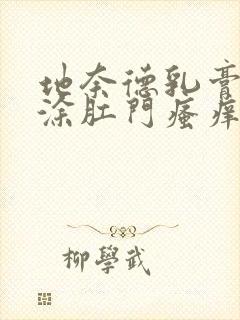 地奈德乳膏可以涂肛门瘙痒吗