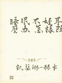 睡眠不好耳鸣怎么办 怎样改善封面