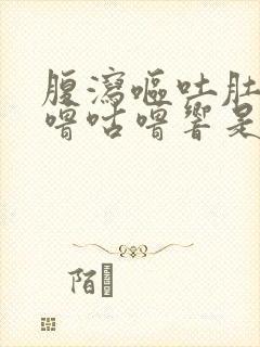 腹泻呕吐肚子咕噜咕噜响是怎么回事