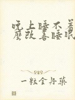 晚上睡不着用什么改善睡眠