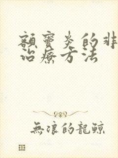 额窦炎的非常好治疗方法封面