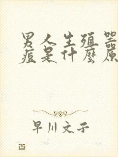 男人生殖器长痘痘是什么原因引起的